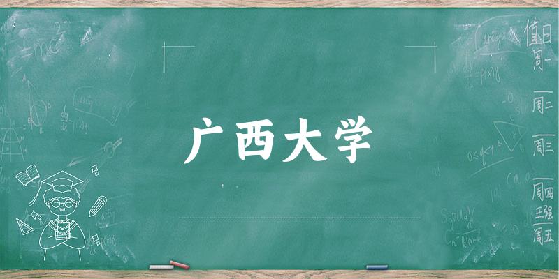 广西大学2024年全国各省录取分数线与位次排名汇总