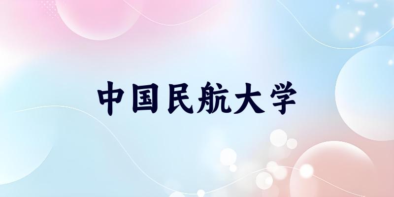 中国民航大学2025年录取分数线