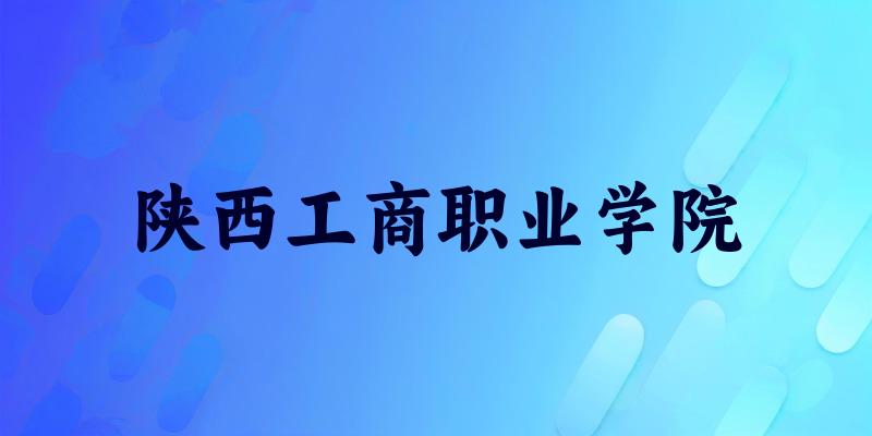 陕西工商职业学院2025各省录取分数线汇总