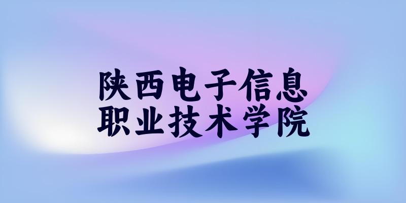 陕西电子信息职业技术学院2025年录取分数线