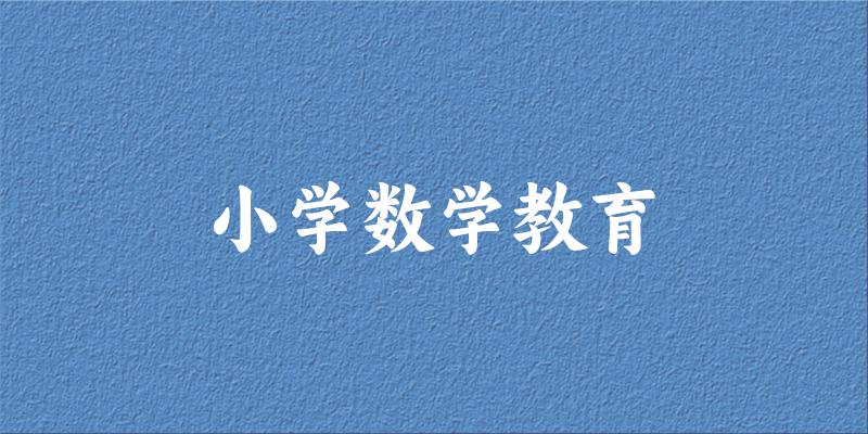 小学数学教育专业河南录取分数线
