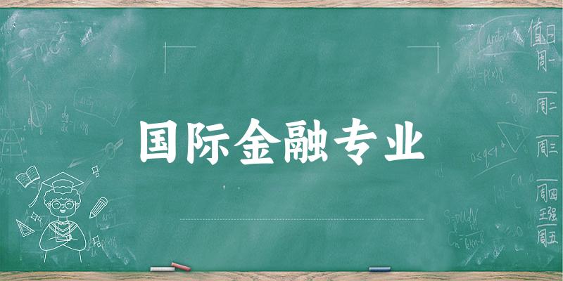 国际金融专业广西录取分数线