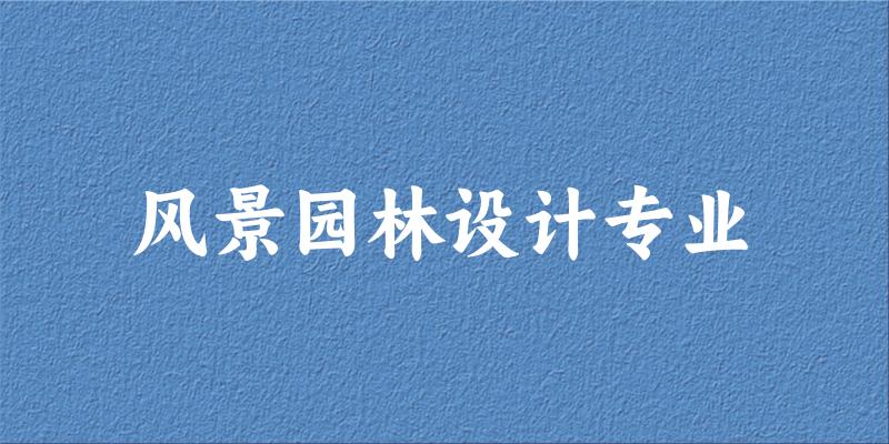 风景园林设计专业贵州录取分数线