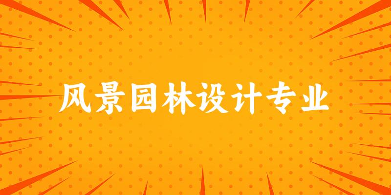 风景园林设计专业江苏录取分数线
