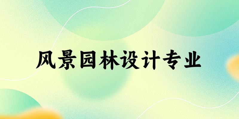 风景园林设计专业福建录取分数线