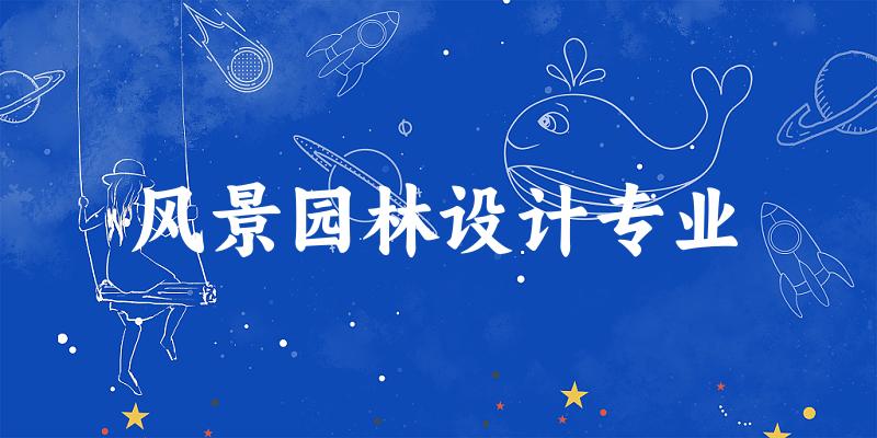 风景园林设计专业广东录取分数线