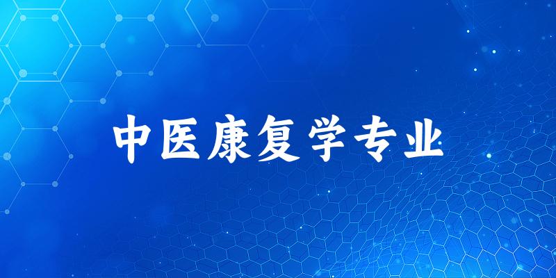 中医康复学专业云南录取分数线