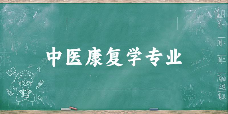 中医康复学专业广西录取分数线