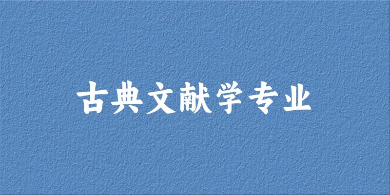 古典文献学专业江苏录取分数线