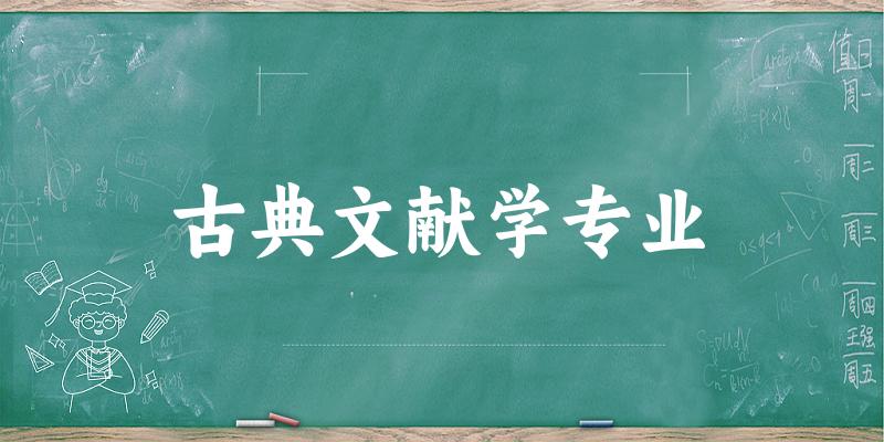 全国古典文献学专业大学一览：8所大学名单汇总