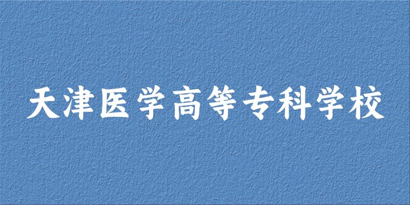 天津医学高等专科学校2024年全国各省录取分数线与位次排名汇总