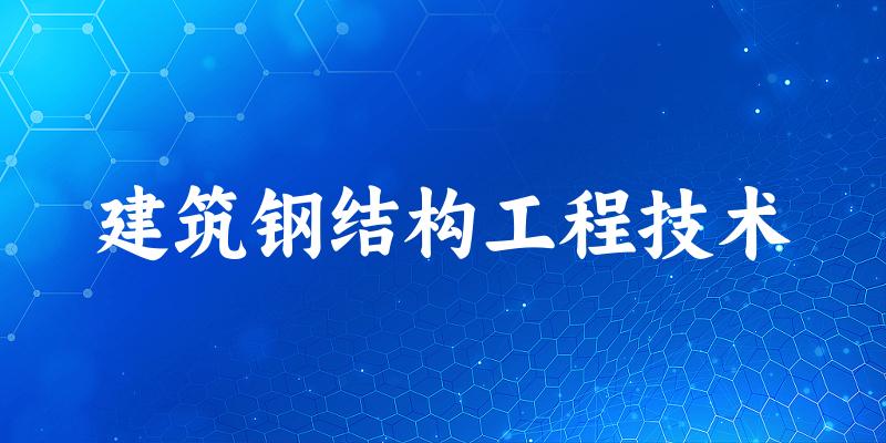 建筑钢结构工程技术专业四川录取分数线