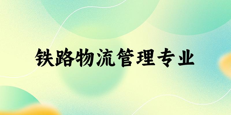 铁路物流管理专业福建录取分数线