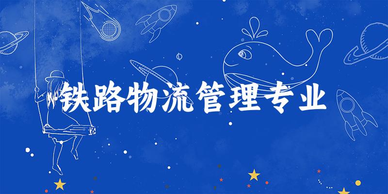 铁路物流管理专业宁夏录取分数线