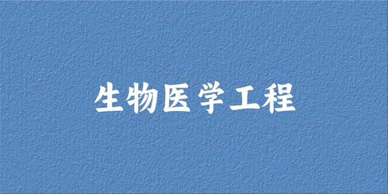 生物医学工程专业河南录取分数线