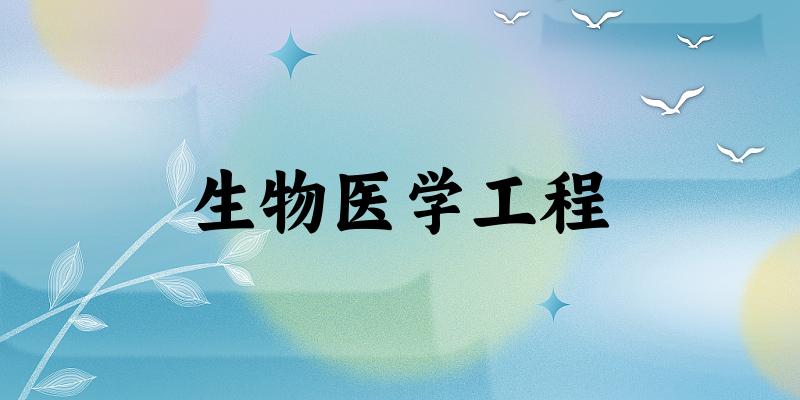 2025年开设生物医学工程专业大学排名及录取分数线解析