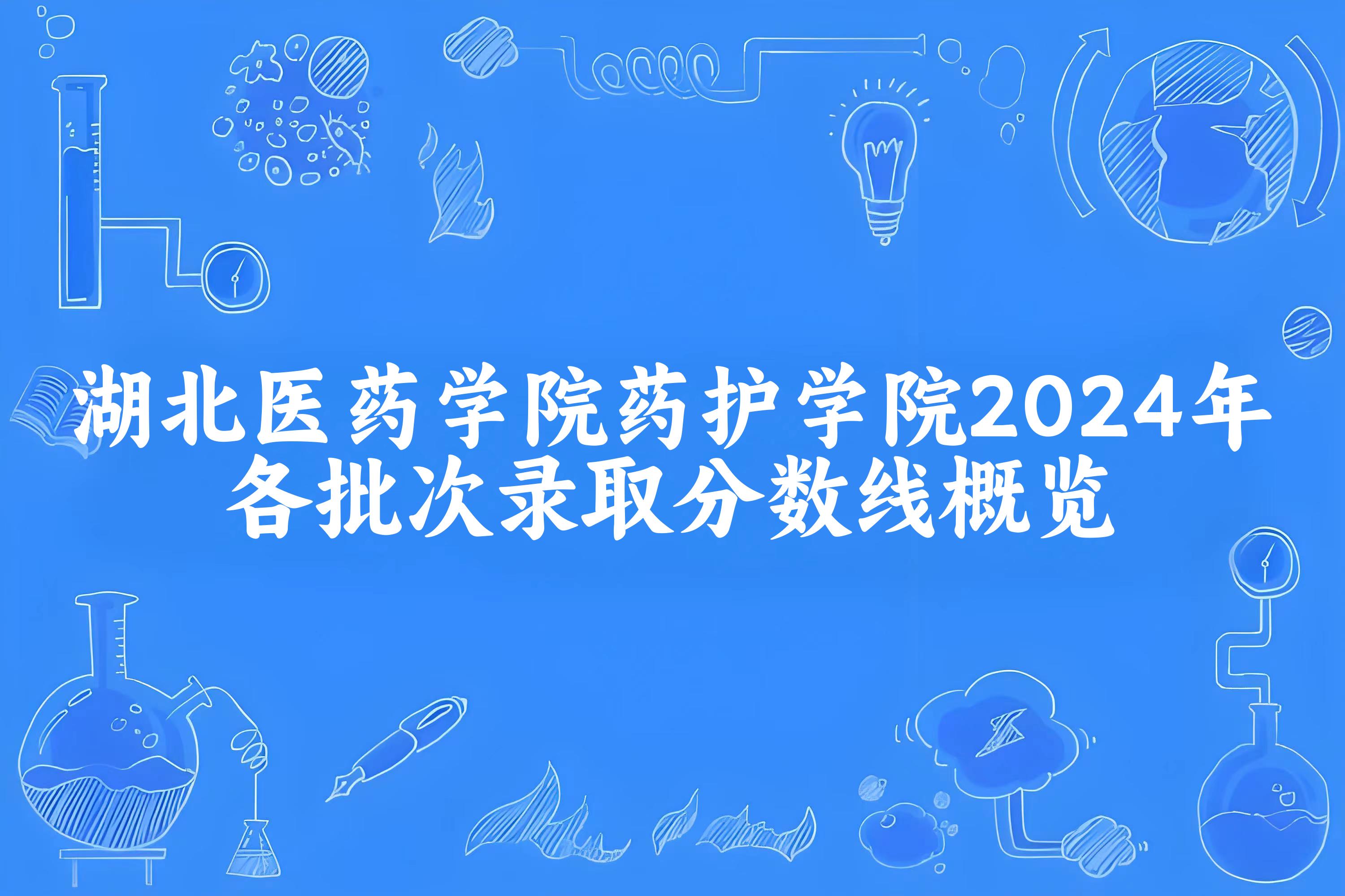 湖北医药学院药护学院2024年各批次录取分数线概览 最低338分可录取